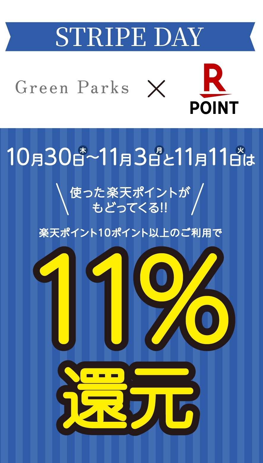 STRIPE DAY  開催中！
