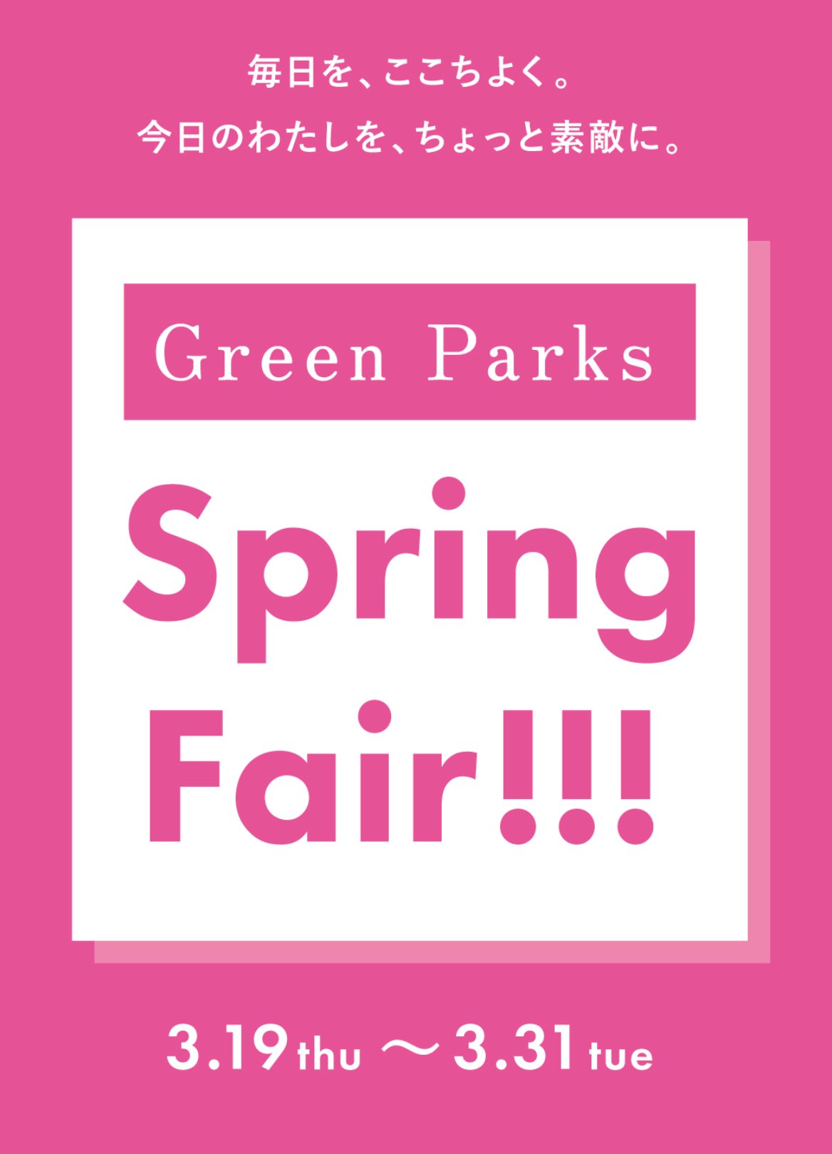 Spring Fair開催中！