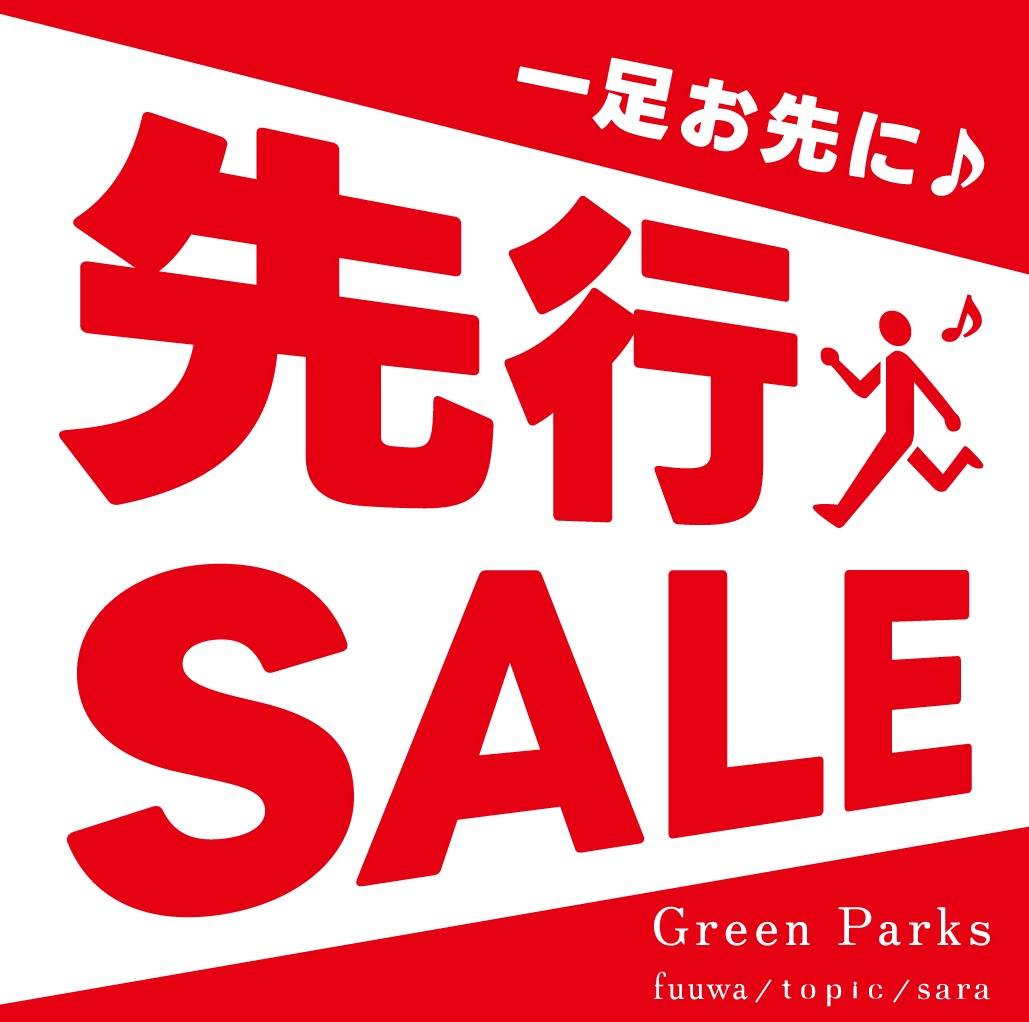 一足お先に♪先行SALEスタート！
