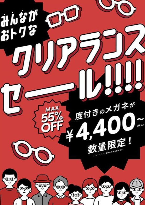 クリアランスセール開催中！