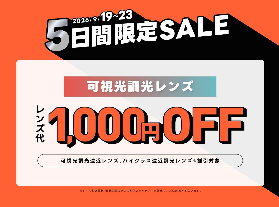 シルバーウィーク限定セール！