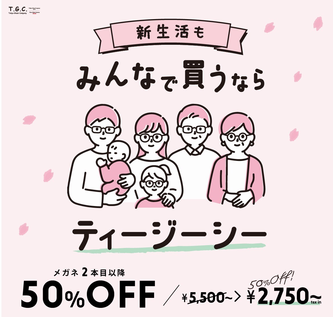 みんなで買うならT.G.C.～メガネ2本目以降50％OFF！～