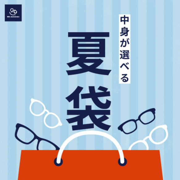 2026年お得な夏袋販売中！
