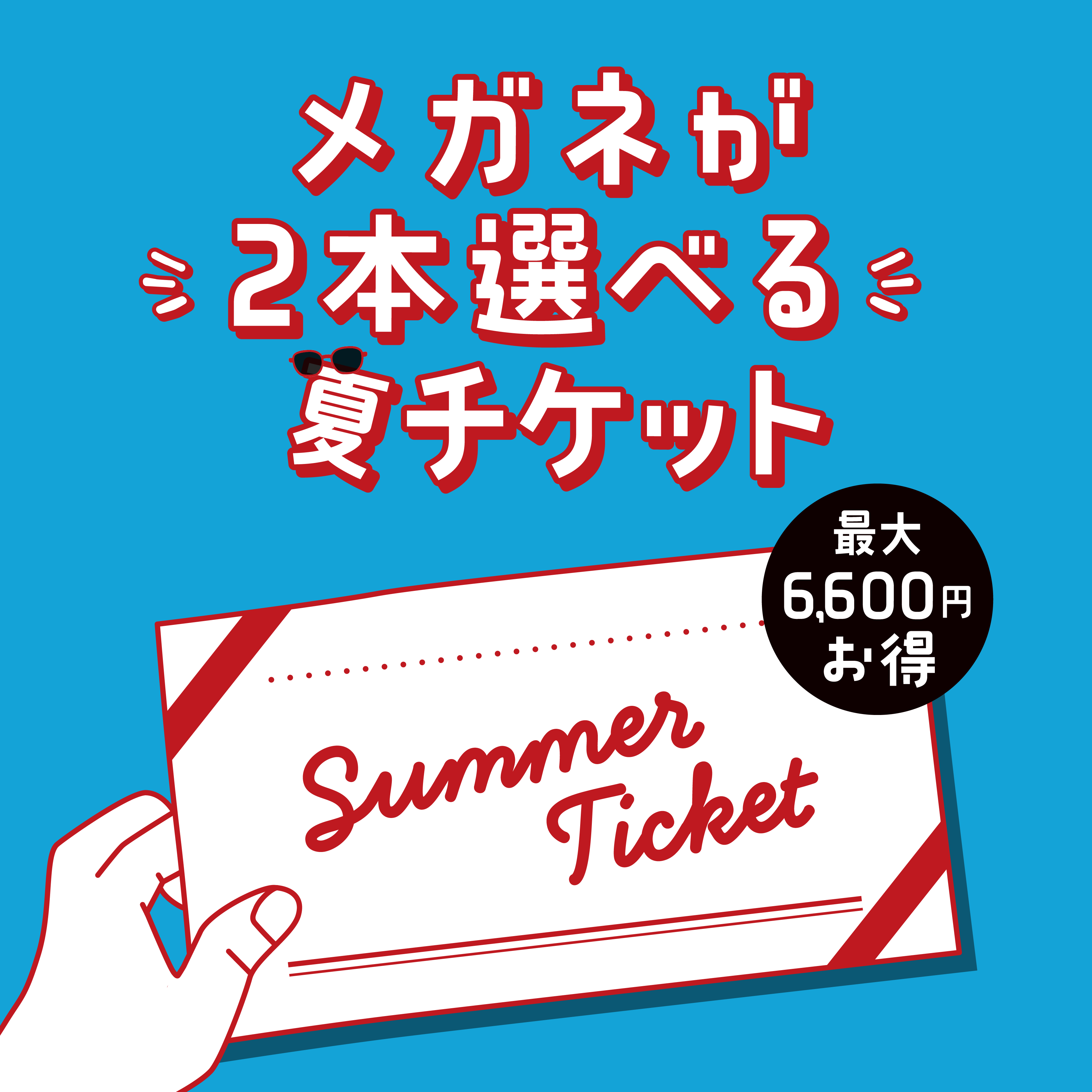 2025年夏チケット販売！
