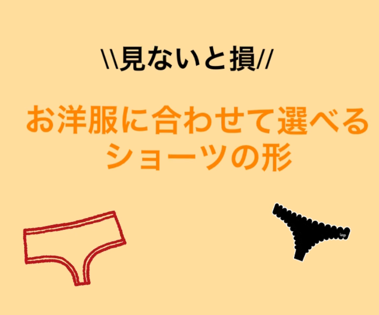 ショーツ特集！