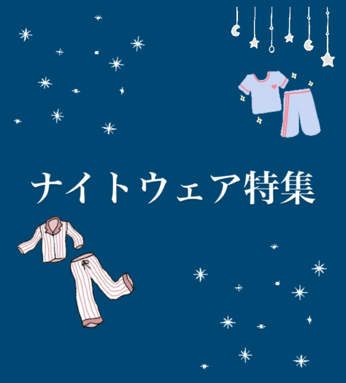 ナイトウェア特集！