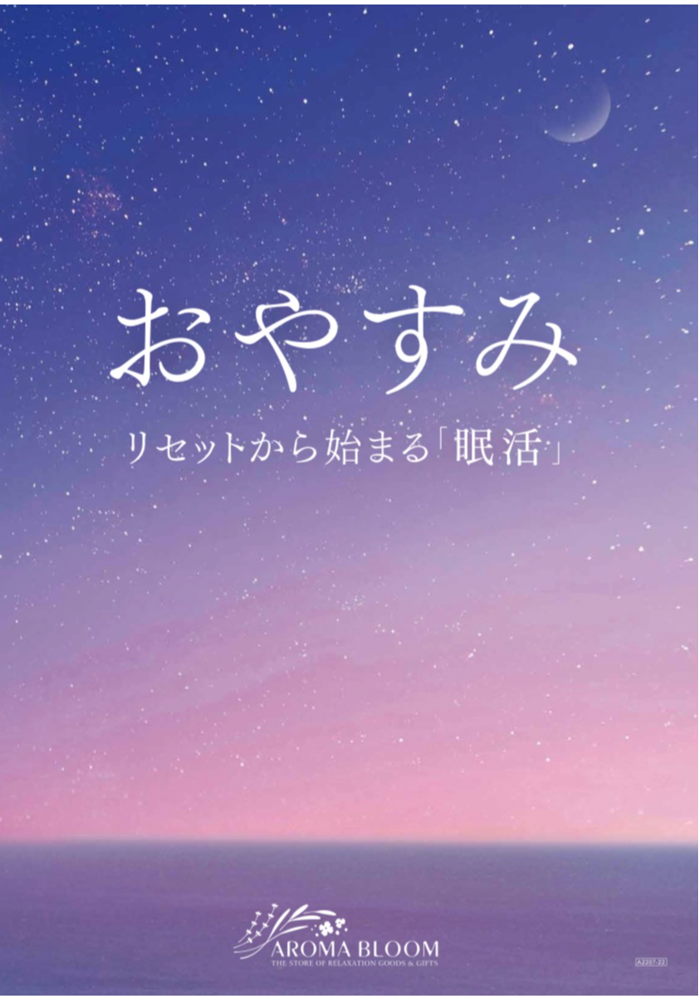 ９月３日は睡眠の日