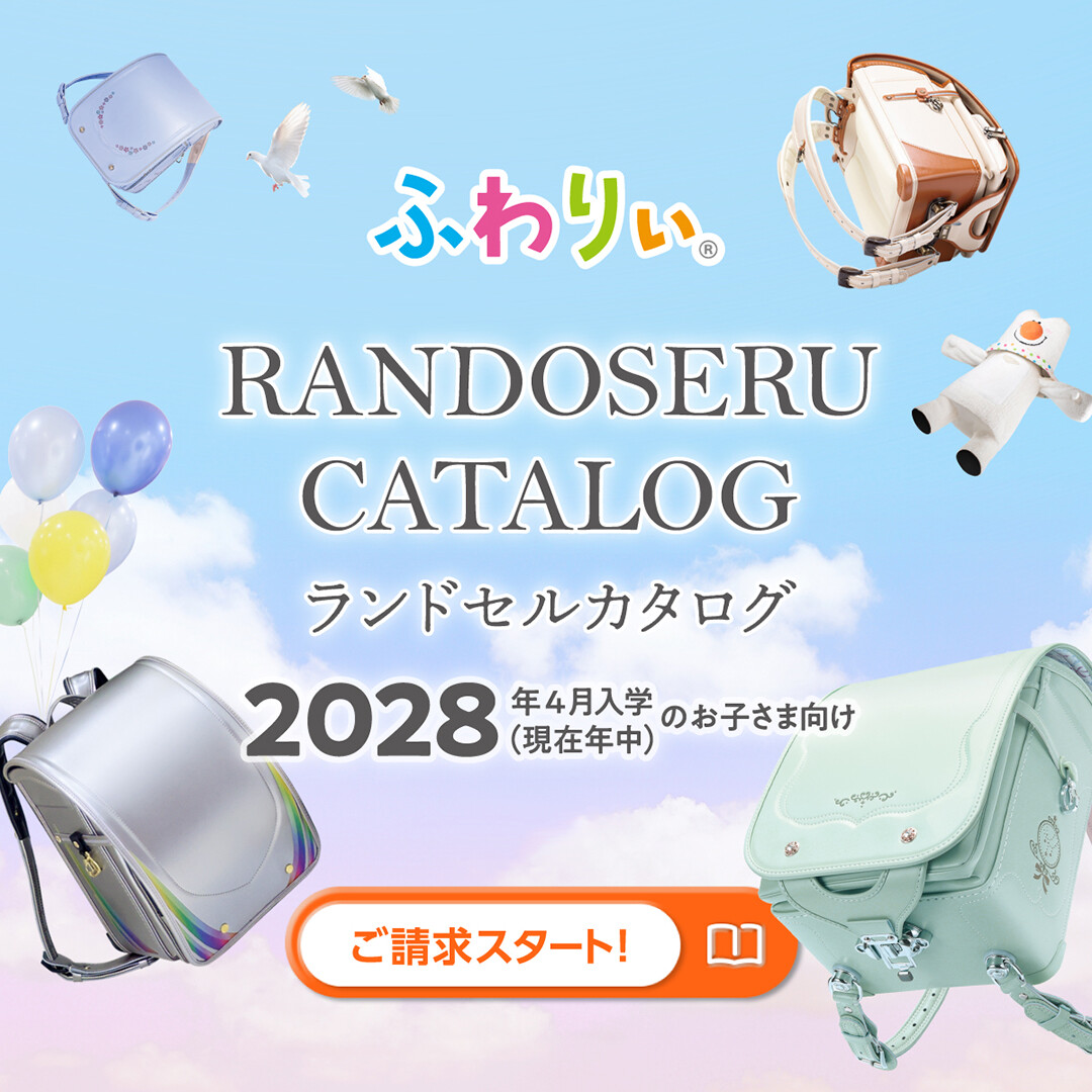 2028年度ご入学向け ランドセルカタログ請求受付スタート