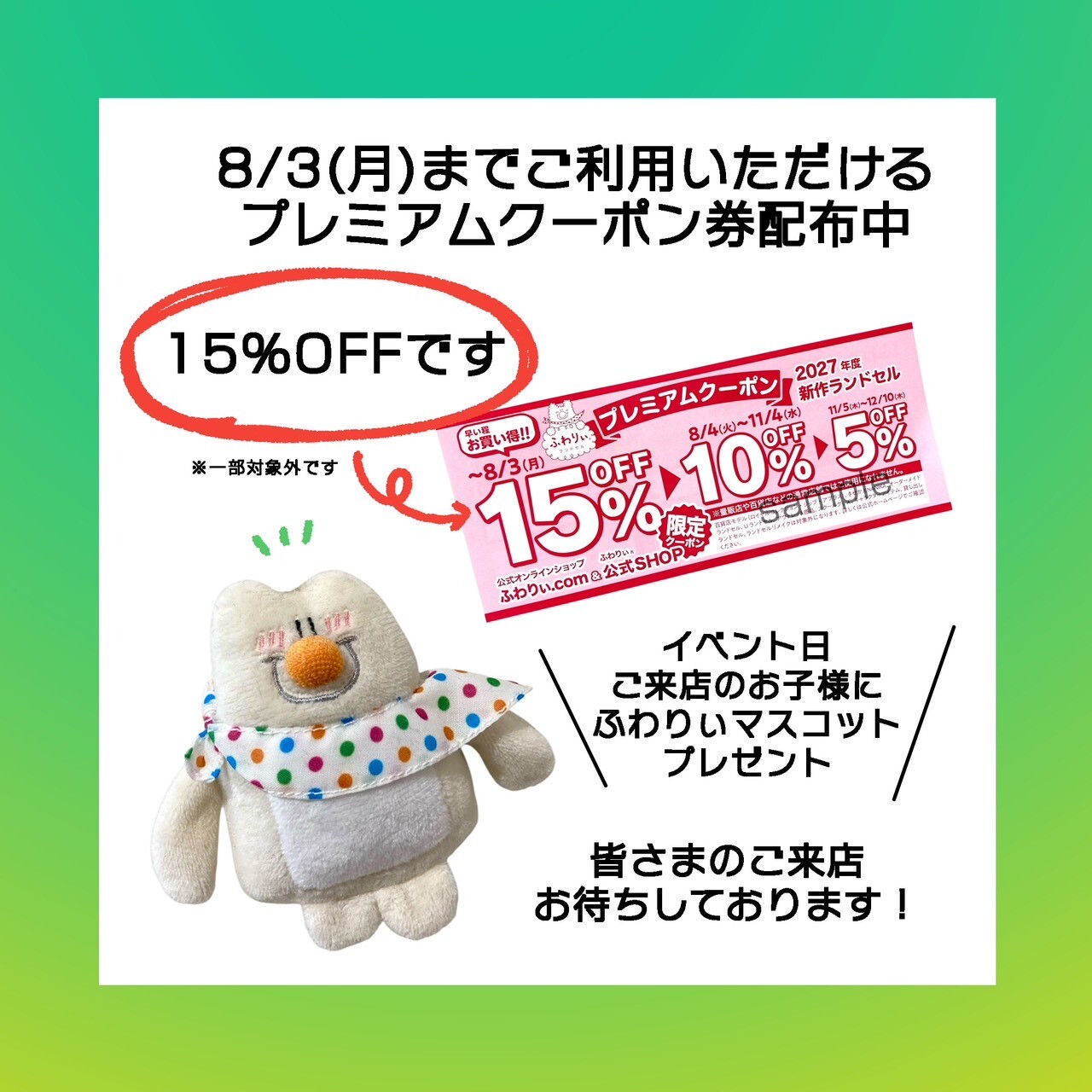 最大15%OFFになる「プレミアムクーポン」8月3日まで