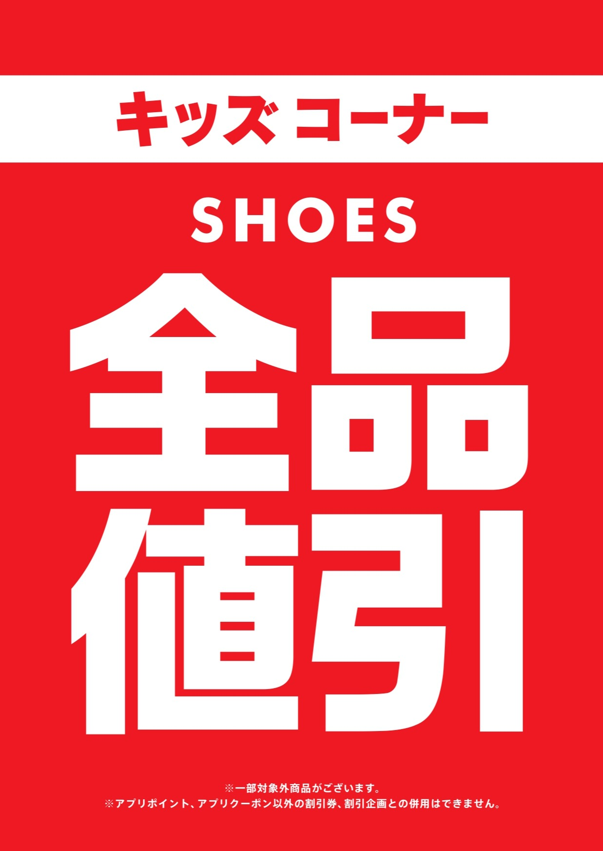 KIDSシューズ全品値引