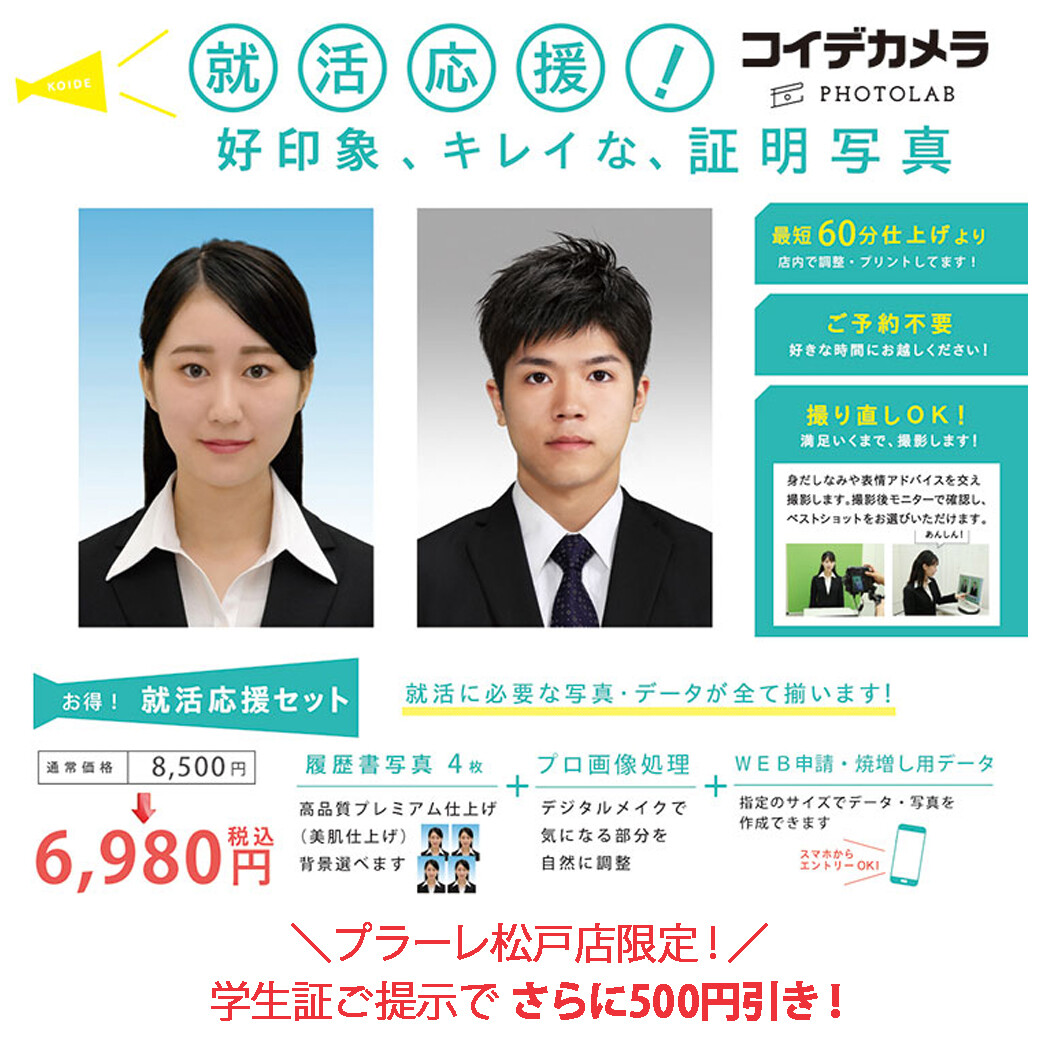 好印象、キレイな証明写真はコイデカメラで♪