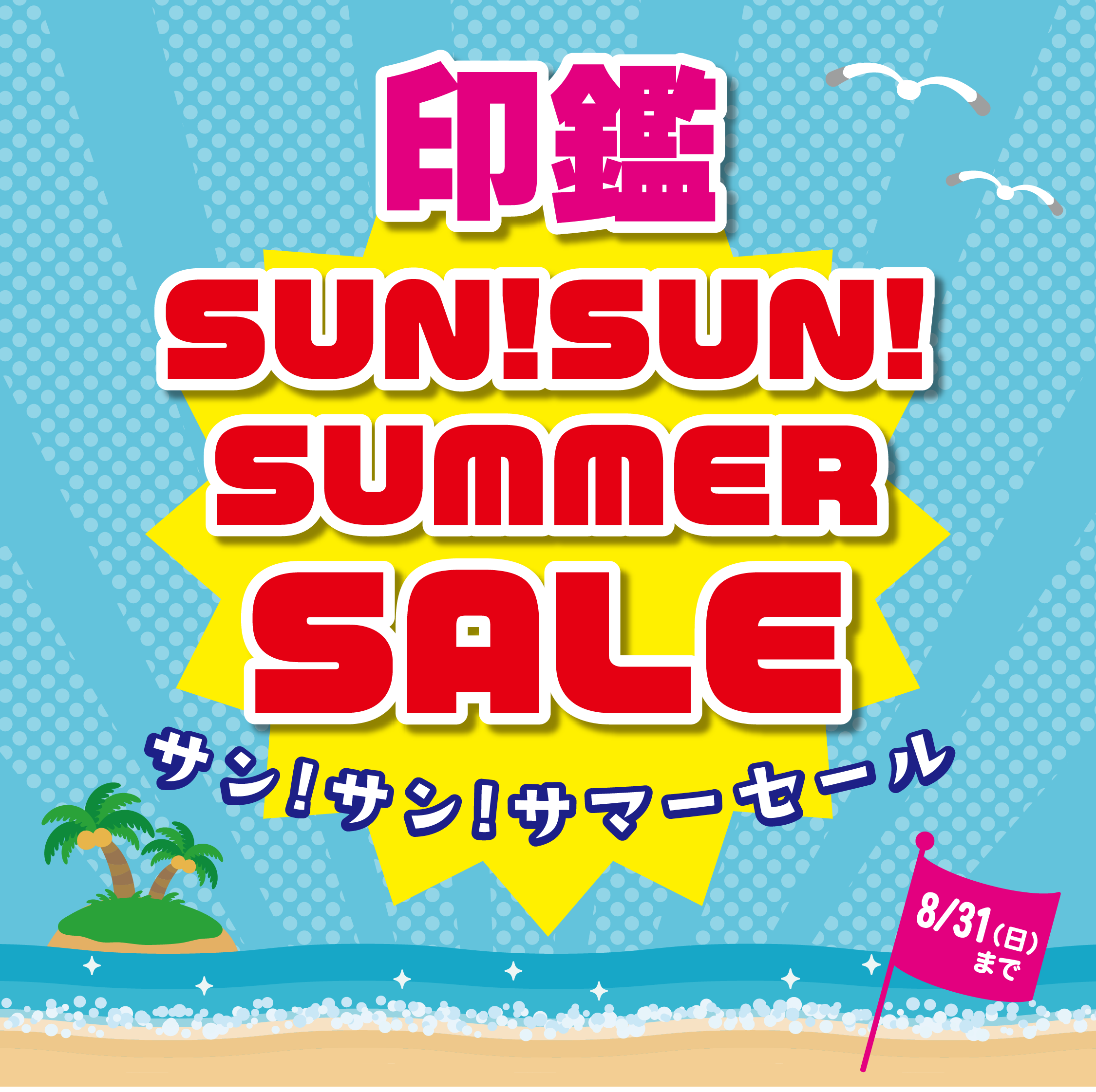 SAN！SAN！SUMMER SALE