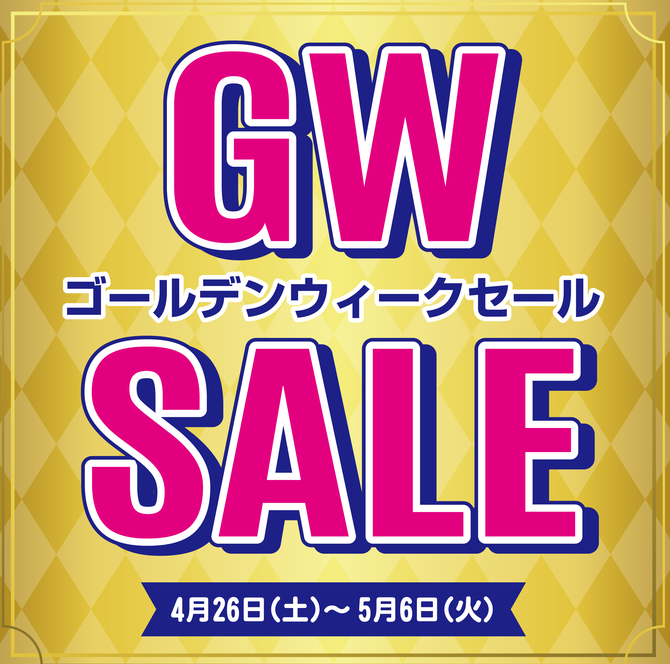 GWセール