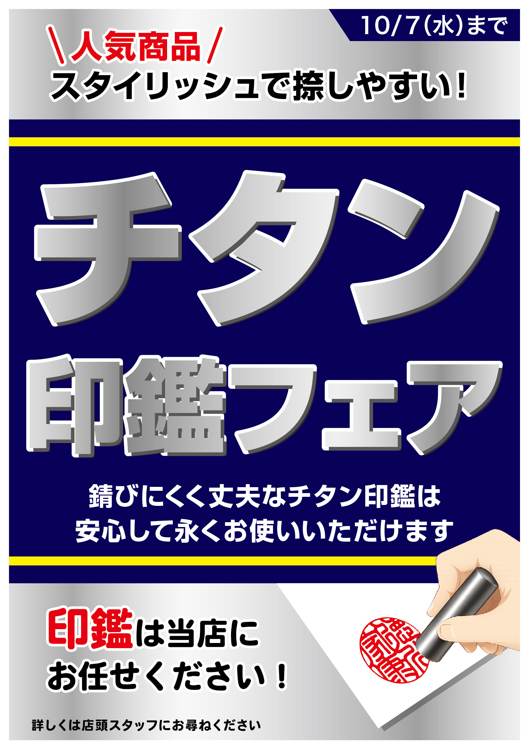 チタン　印鑑フェア