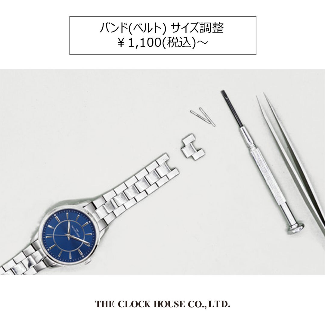 腕時計の修理〈バンド(ベルト) サイズ調整〉本体 ￥1,100(税込)～