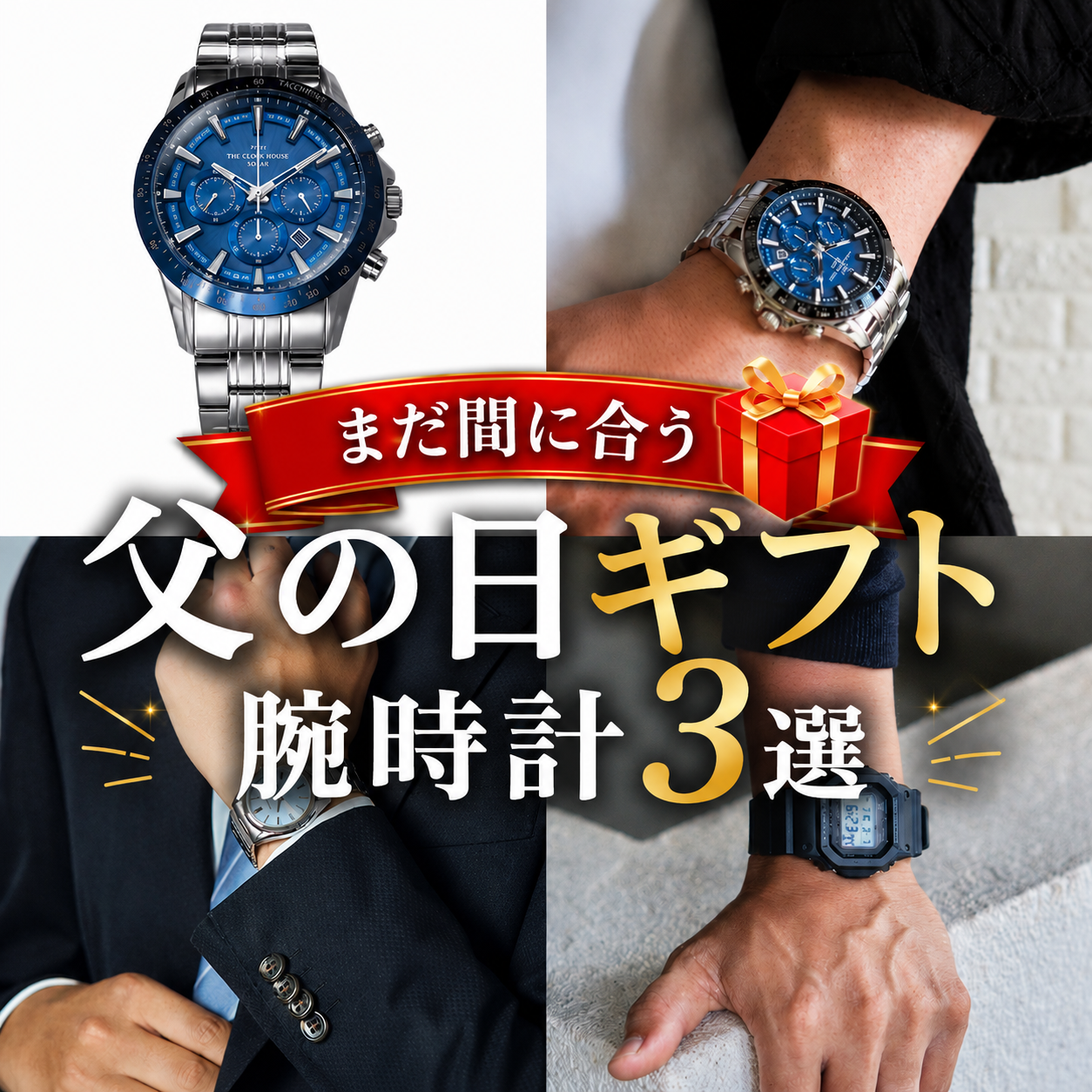 【まだ間に合う！】プラーレ松戸店で選ぶ！父の日当日でも即日お渡し🎁時計専門店が選ぶ鉄板ギフト3選