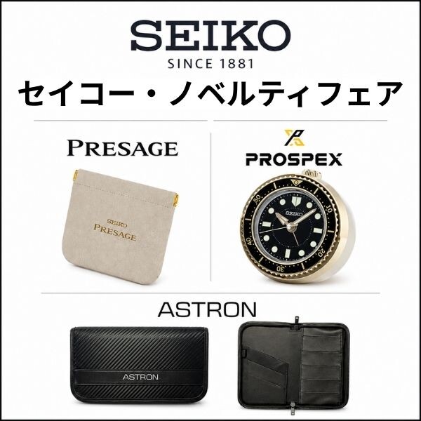 【プラーレ松戸店の時計専門店】アストロン・プロスペックス・プレザージュ限定特典！ギフトや自分へのご褒美におすすめ