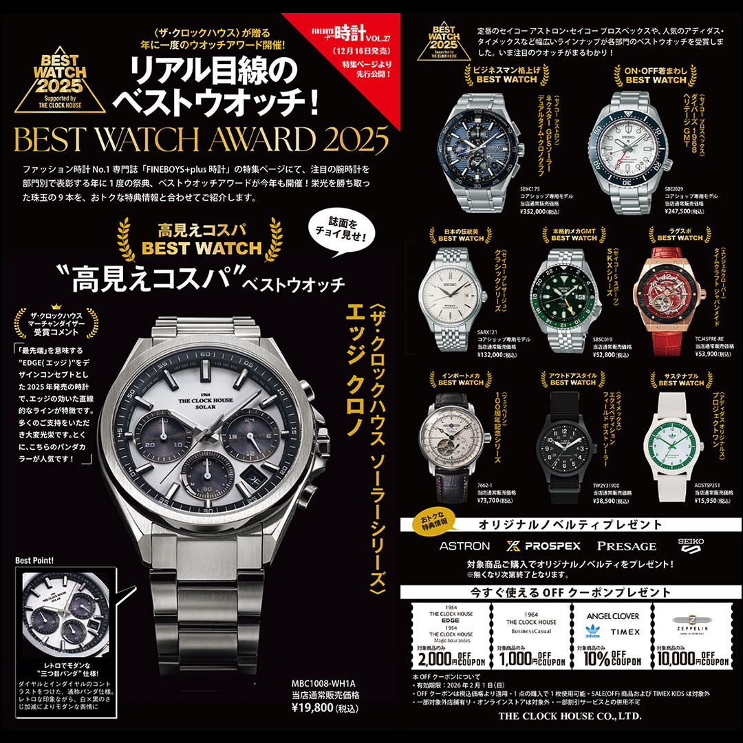 ベストウオッチアワード 2025発表 ～ FINEBOYS+plus時計Vol.27掲載 ～