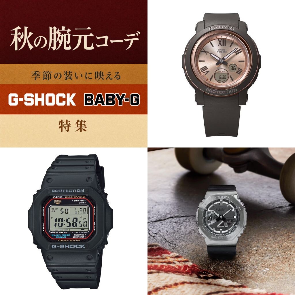 【プラーレ松戸店の時計専門店】秋の腕元コーデ 季節の装いに映える G-SHOCK & BABY-G 特集