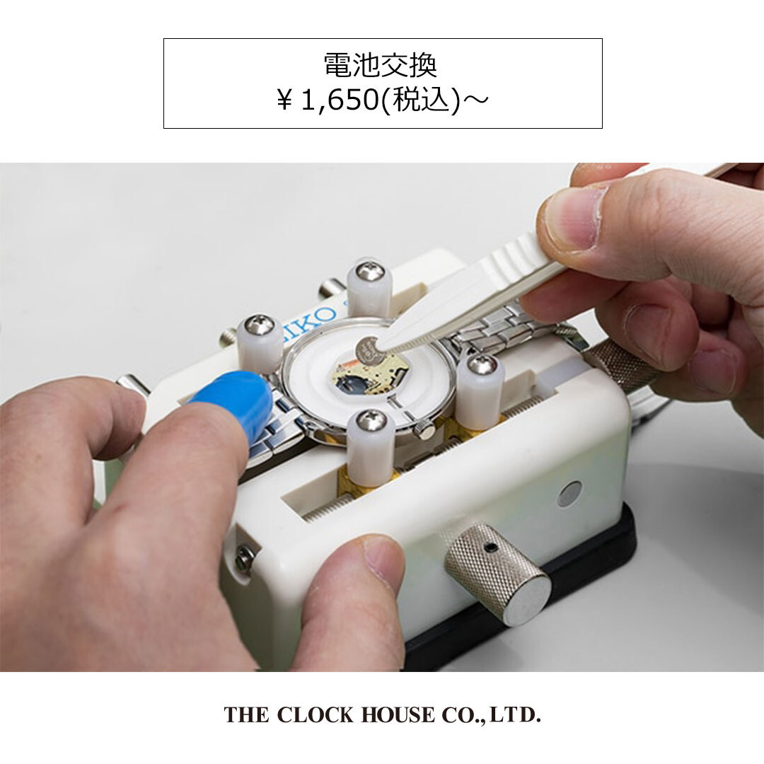 腕時計の修理〈電池交換〉￥1,650(税込)～
