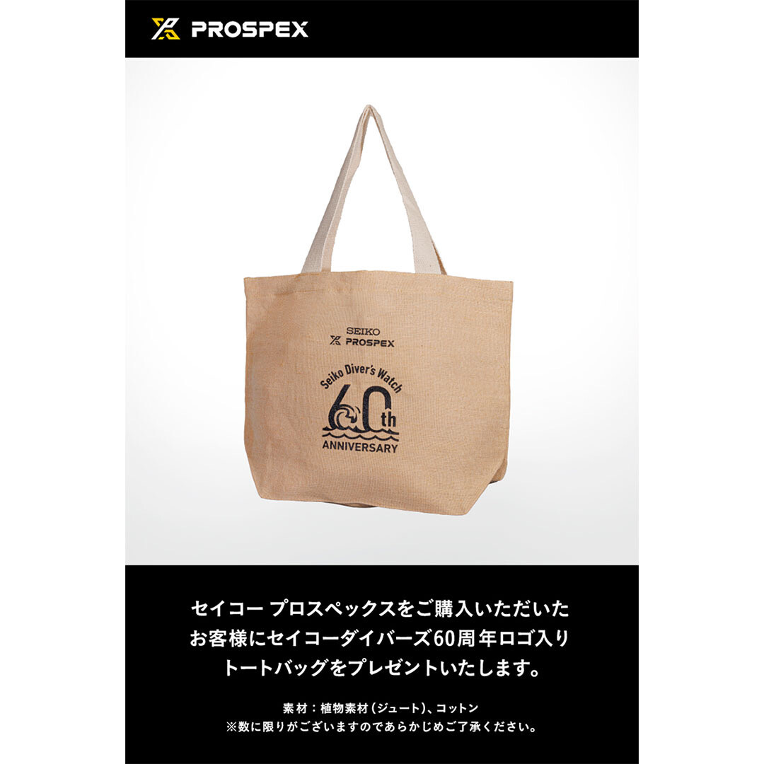 セイコーダイバーズウオッチ 60周年記念フェア