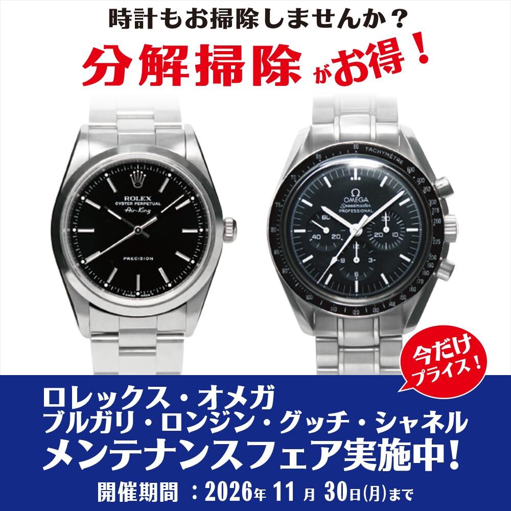【プラーレ松戸店の時計専門店】『お得なメンテナンスフェア開催中！』高級ブランド時計の分解掃除・ライトポリッシュをお手頃価格で！