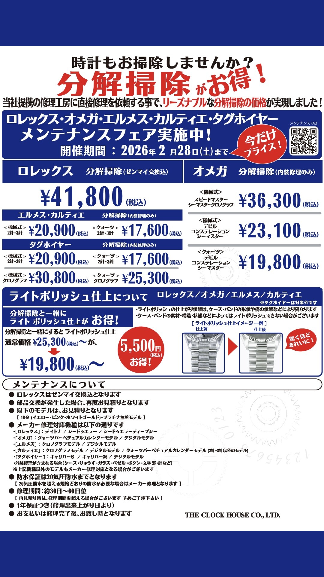 ロレックス・オメガ他 メンテナンスフェア実施中！