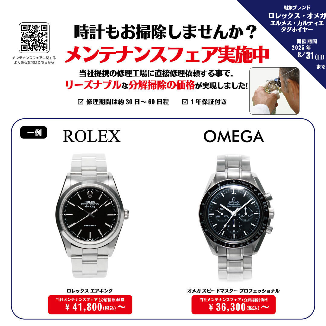 ロレックス・オメガ他 メンテナンスフェア実施中！