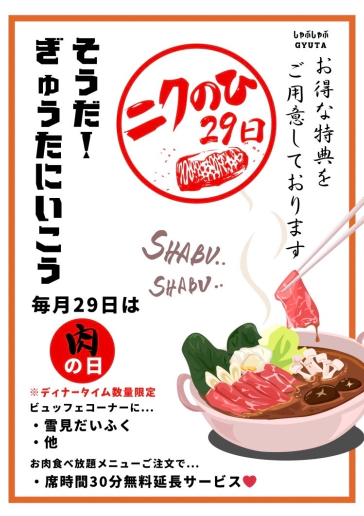 1月29日は肉の日！肉の日イベント開催！
