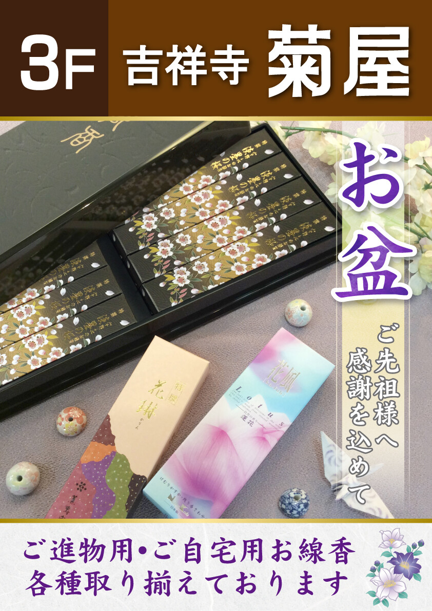 ∼お盆·お線香特集∼