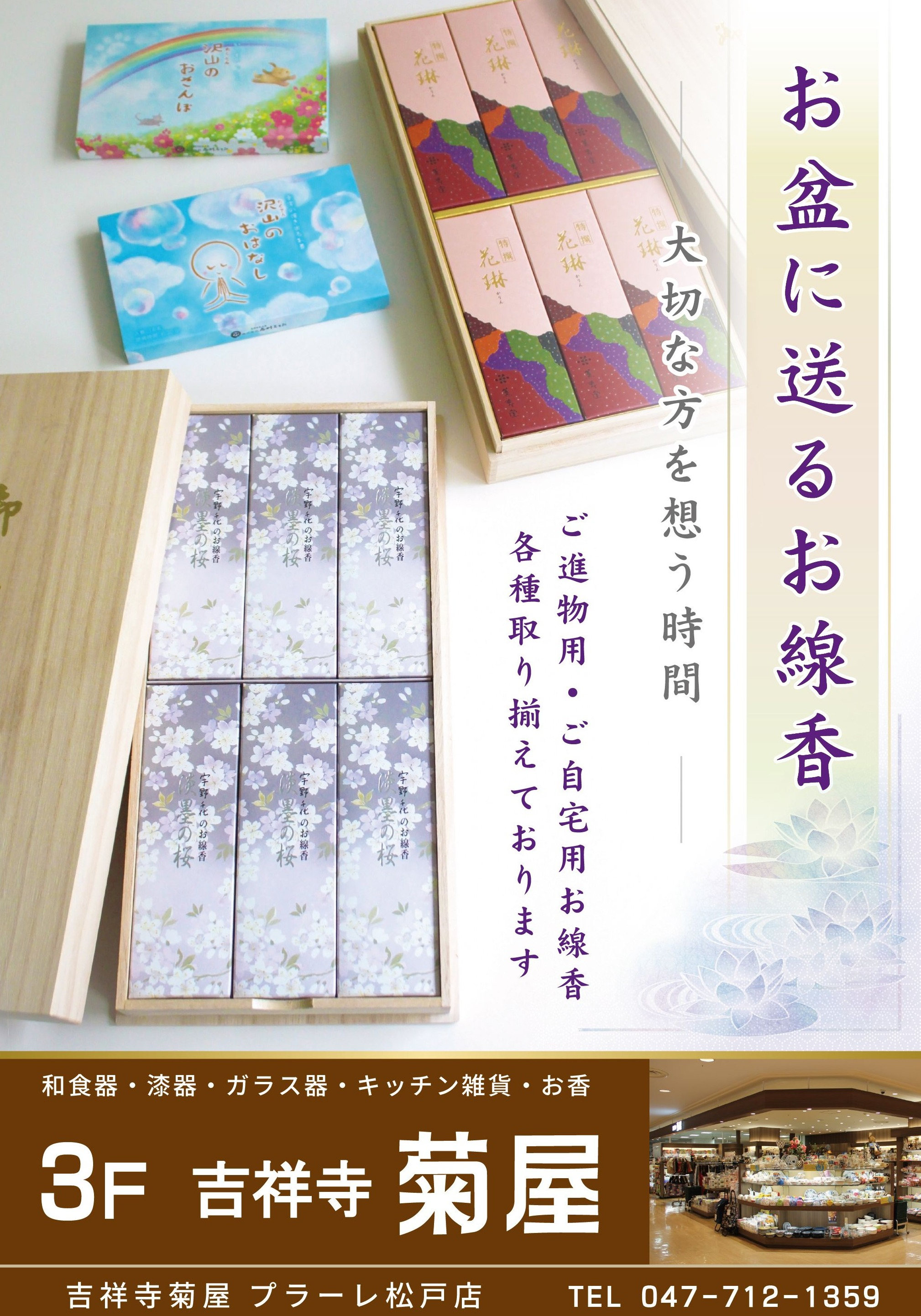 ∼お盆·お線香特集∼