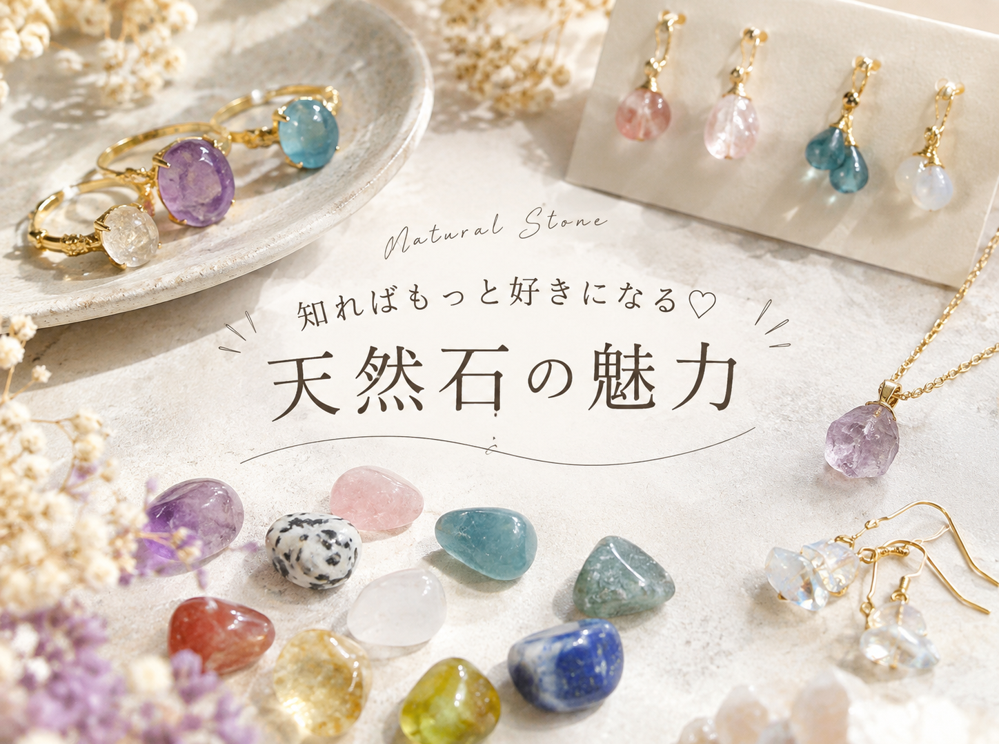 「知ればもっと好きになる♡天然石の魅力」