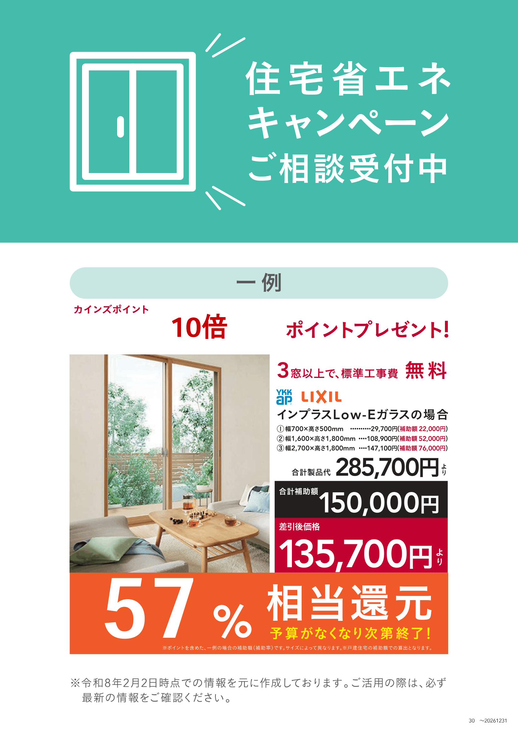 カインズリフォーム　先進的窓リノベ2026事業　住宅省エネキャンペーン！