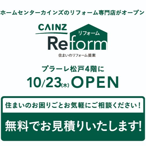 【予告】初めまして！​カインズリフォームと​申します！​