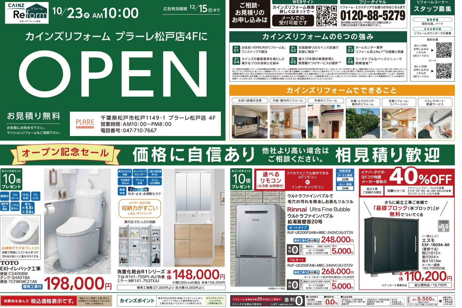 カインズリフォームプラーレ松戸店オープン！​