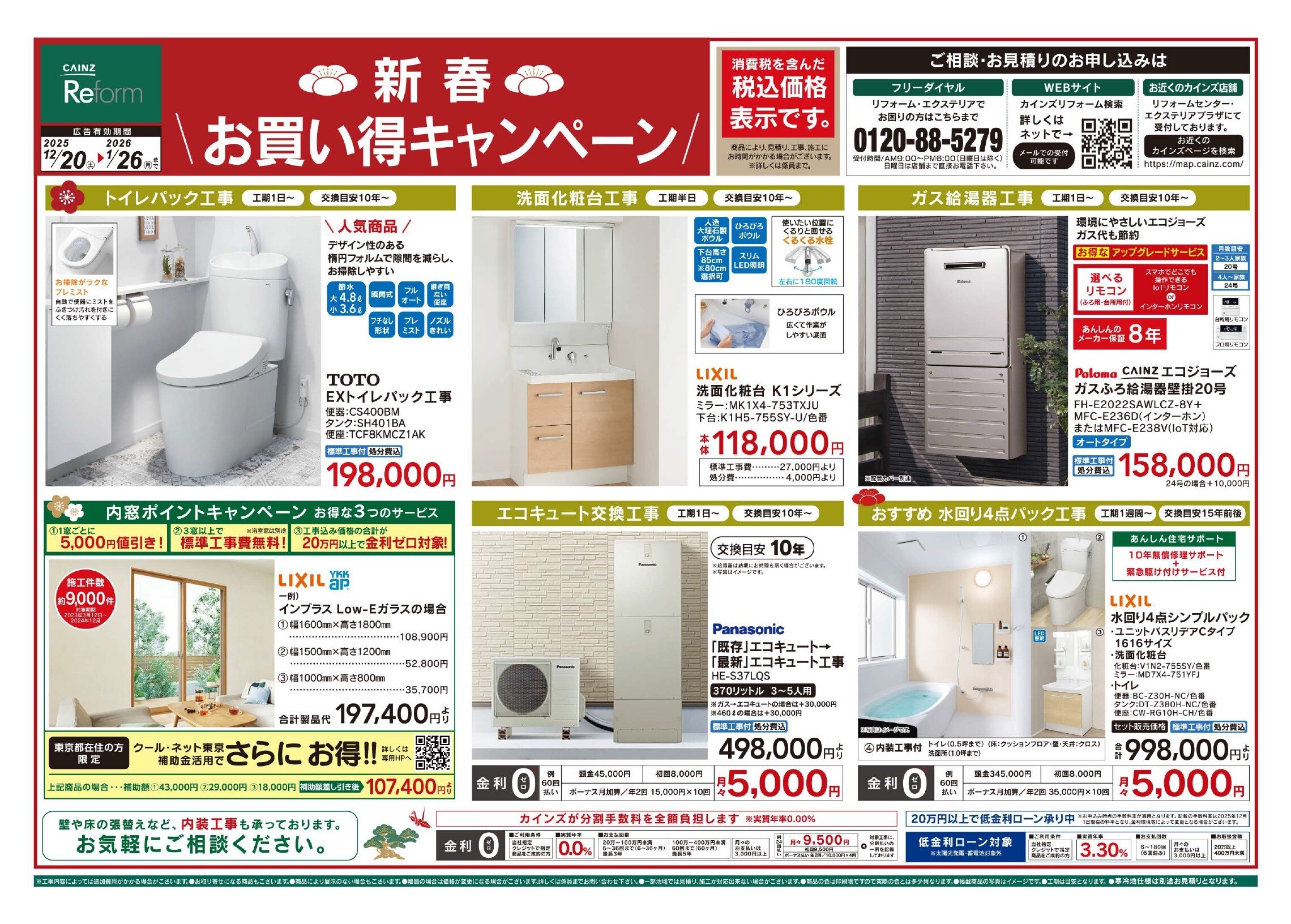 カインズリフォーム　新春お買い得キャンペーン！
