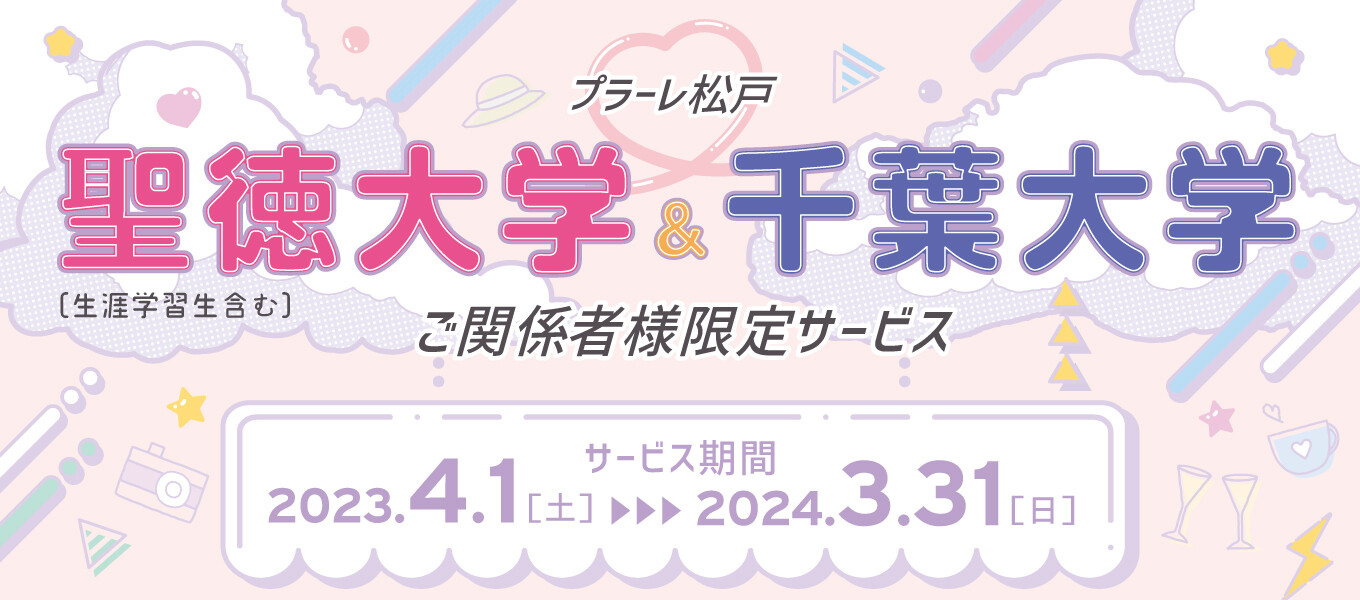 2023年度聖徳大学&千葉大学