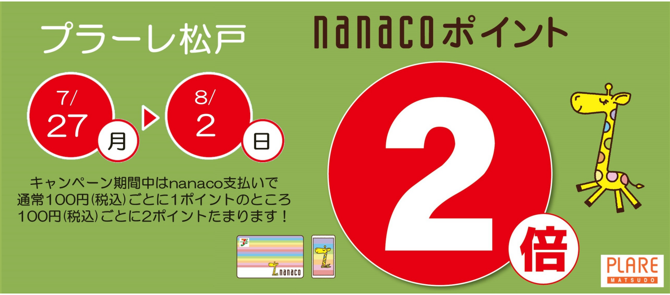 nanaco2倍week