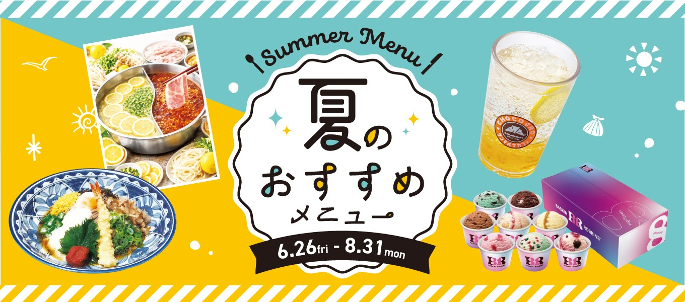 2026夏メニュー