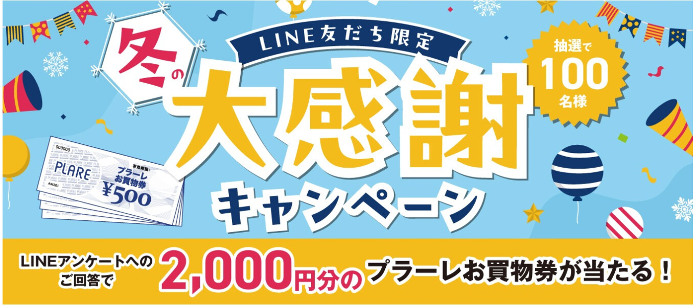 【2/15(日)まで】冬の大感謝キャンペーン