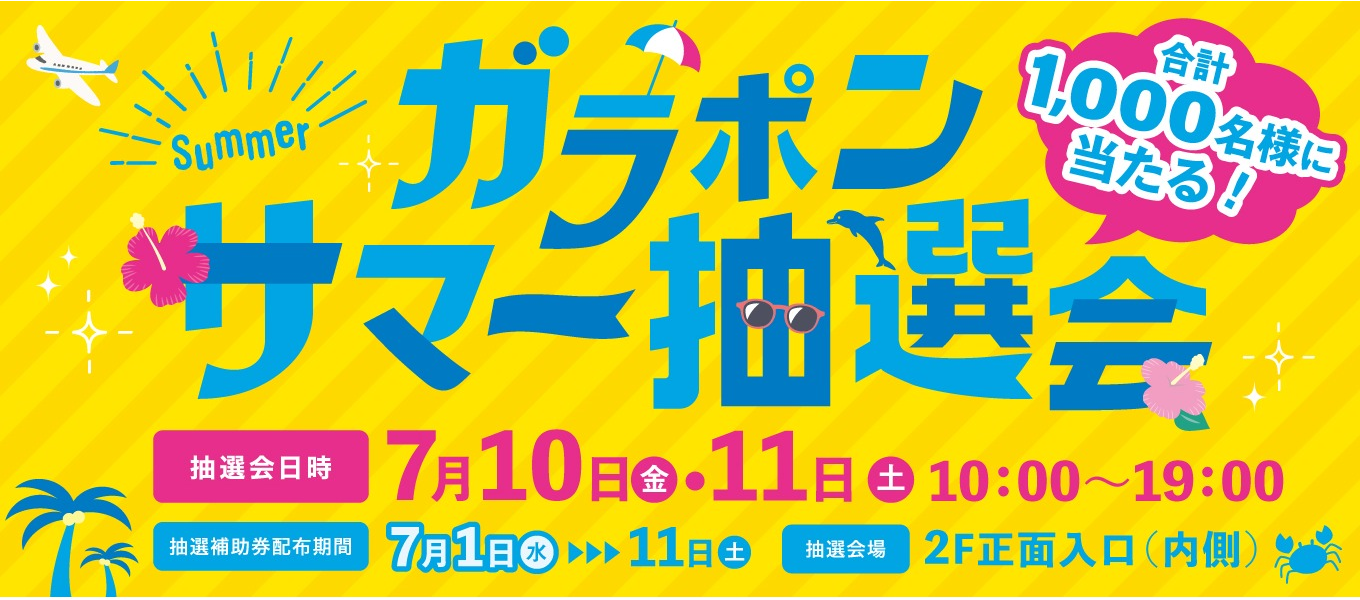 7/10-11 ガラポン抽選会