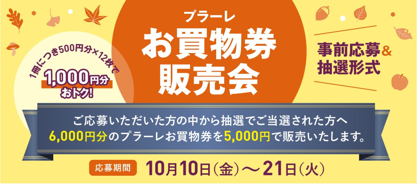 11/21・22お買物券販売会