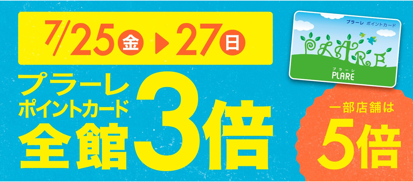 7/25~27　Pt3倍