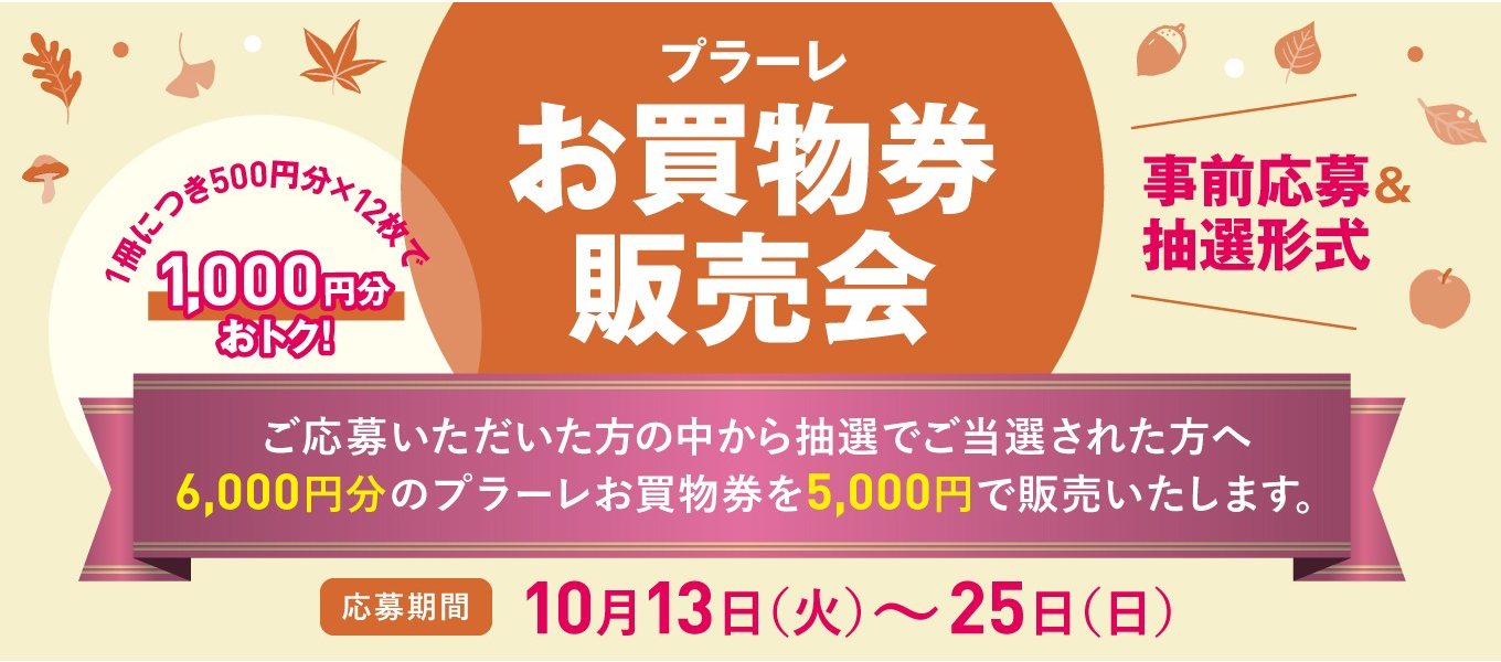 11/20・21お買物券販売会