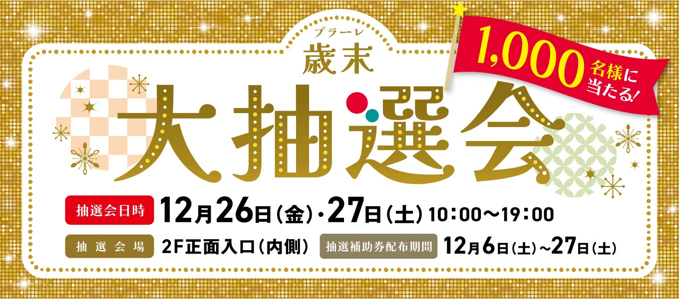 12/26・27 プラーレ歳末大抽選会