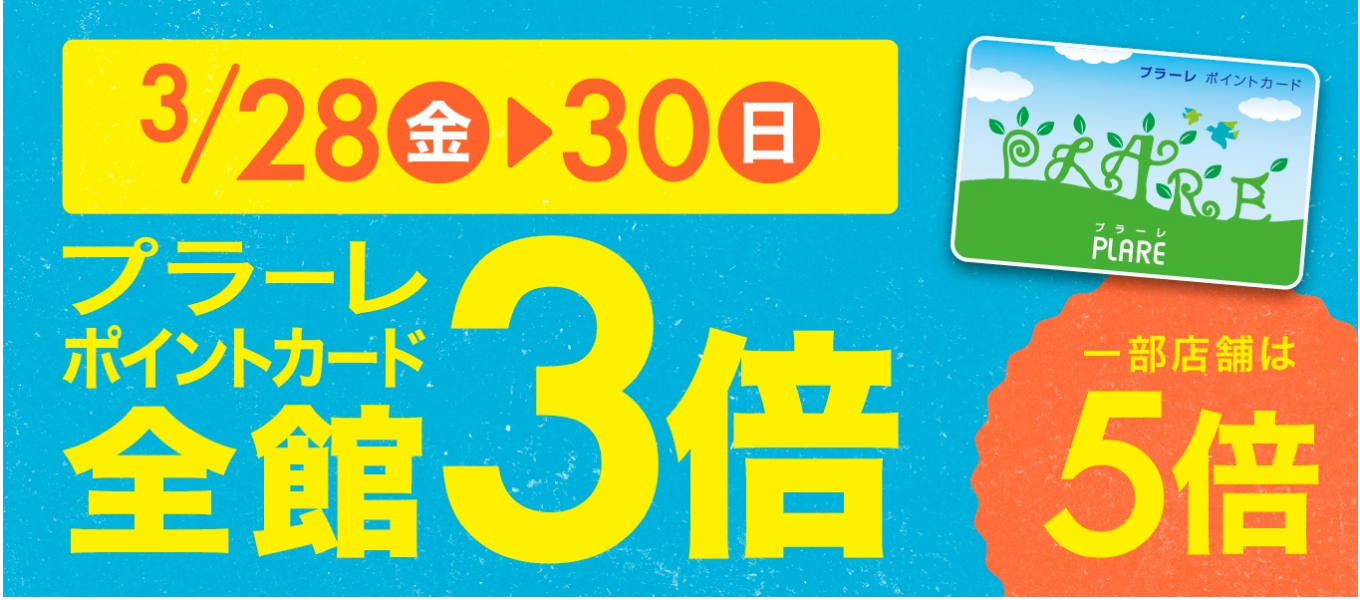 3/28~30　Pt3倍