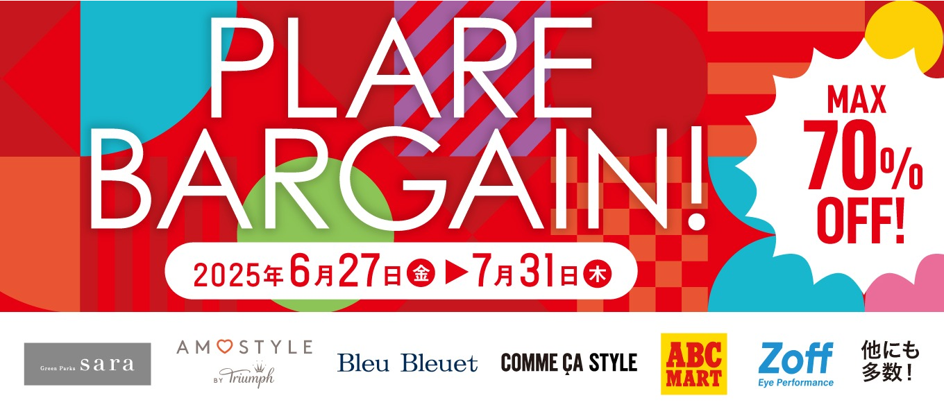 6/27-7/31 プラーレバーゲン