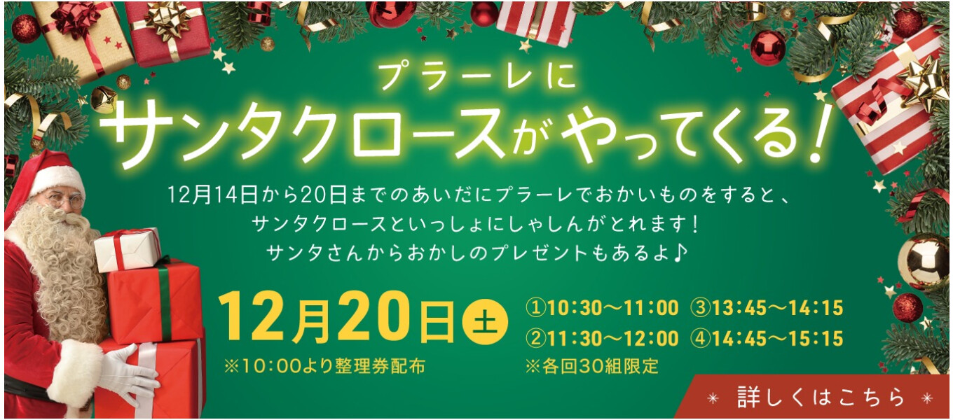 12/20 プラーレにサンタクロースがやってくる!サンタクロース記念撮影会
