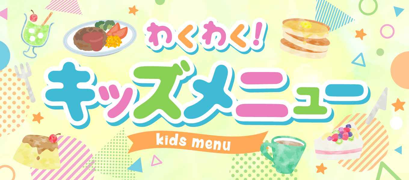 キッズメニュー特集