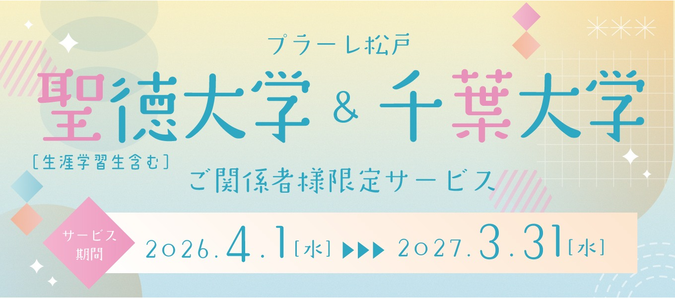 2026年度聖徳大学&千葉大学